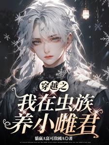 虫族穿书:当个卷王养雌君