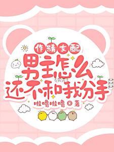 作精女配,男主怎么还不和我分手
