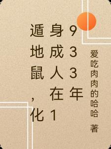 遁地鼠,化身成人在1933年