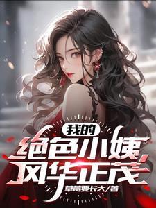 反差!!绝美小姨很凶猛