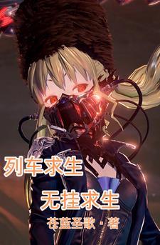 列车求生:无挂求生