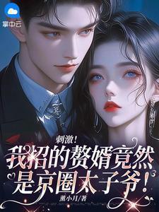 刺激!我招的赘婿竟然是京圈太子爷!