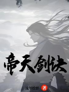 人族末微,我用剑让异族胆寒!