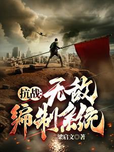 抗战:我升官系统就爆兵