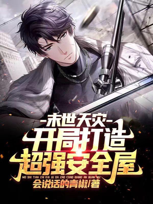 末世天灾:开局打造超强安全屋