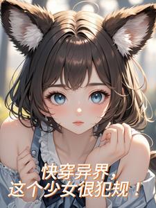 快穿异界,这个少女很犯规!