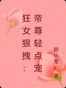 狂女狠拽:帝尊轻点宠