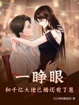 爬出来给自己修碑铭，吓哭曾孙女