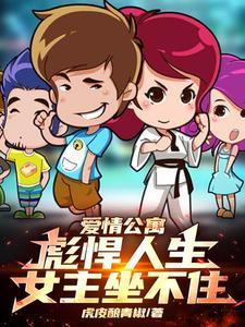 爱情公寓:彪悍人生,女主坐不住