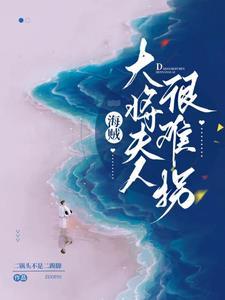 军阀大佬的野蛮娇妻