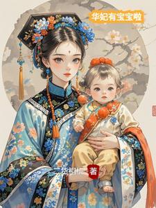 重生娇女总想逃，禁欲侯爷抱着哄！