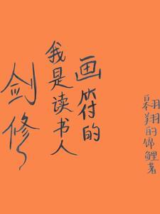 不愿长生的徐麟