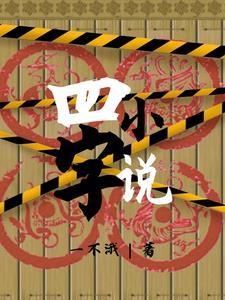 【诛仙】穿越田不易，我为剑神