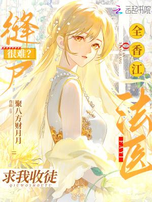 缝尸很难?全香江法医求我收徒