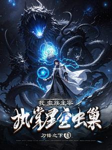 我,虫族主宰,执掌星空虫巢!