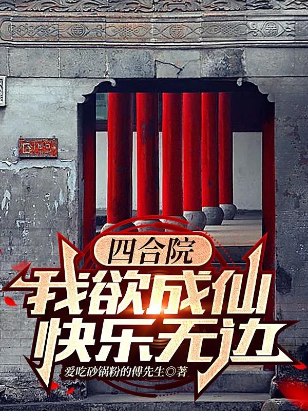 四合院:修仙到一半,系统跑路