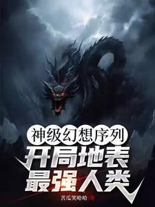 神级幻想序列:开局地表最强人类