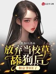 撞破渣男出轨后，禁欲萧总他要娶我
