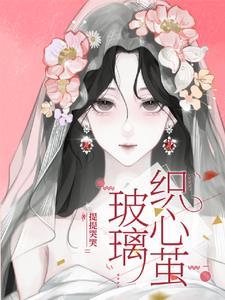 替嫁弃妃的病娇摄政王