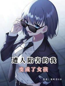 嫁短命太子后他赖着不死了