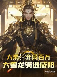侯门孤女：少将军他不近女色