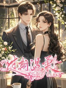 我家督主太妖娆