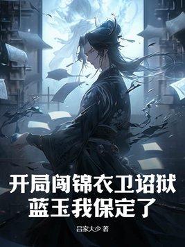 开局闯锦衣卫诏狱:蓝玉我保定了