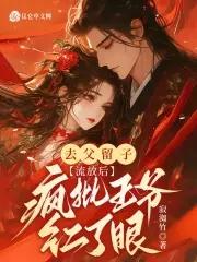 去父留子,流放后疯批王爷红了眼