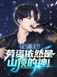 我,过气歌手,重生扫荡娱乐圈