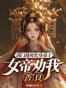 嫡女为奴，高嫁后全侯府悔疯了