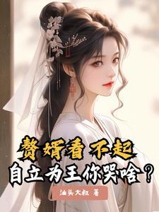 坐拥天下,当个奸臣怎么了?