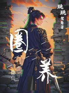 地球重启，孕妈带着奶奶闯异域