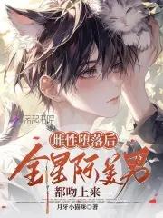 绝美恶雌超会撩,星际大佬真香了