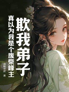 她在别人怀里撒娇，总裁撬墙角