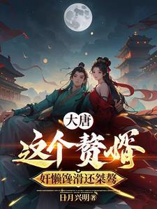 大唐:李二别阴我,我是你姐夫