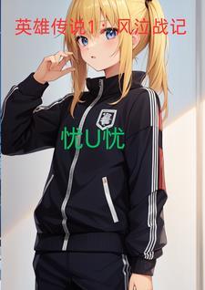 英雄传说1:风泣战记