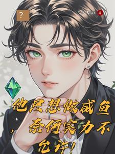 恶女攻略之王爷！我忍你很久了！