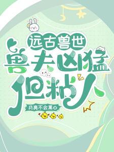 月亮为她俯首