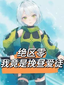 尘埃落定：学霸要反击
