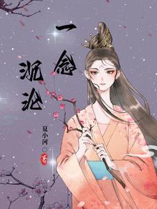 神明无情无爱，大佬今生撩她上瘾