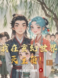 刁蛮小仙的校园逆袭之旅