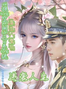 离婚当天，前夫跪求我复合简初戚柏言