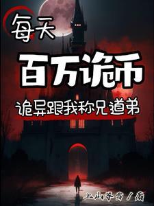 洪荒之寄生世界