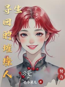 大师姐她修无情道！！