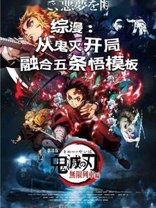 综漫,一世界一模板,开局五条悟