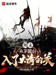 明末:从茅麓山入了大清的关!