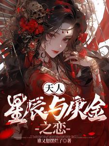 天人:星辰与庚金之恋