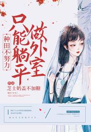 种田不努力,只能躺平做外室