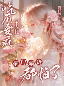 被读心,癫公颠婆们跪求我别吱声