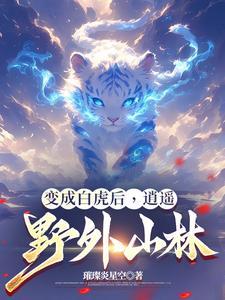 变成白虎后,逍遥野外山林
